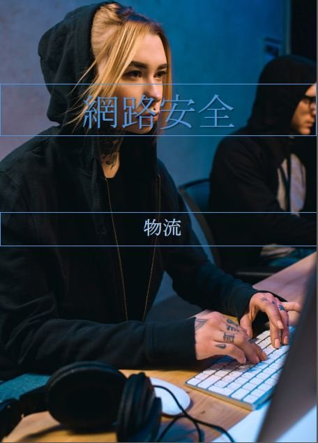 Cybersecurity in Logistics (CN)