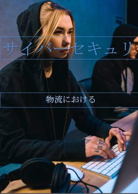 Cybersecurity in Logistics (JP)